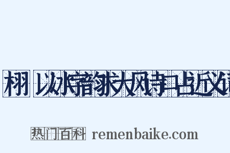 栩菴以冰字韵求大风诗口占近义词是什么意思的图片